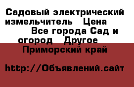 Садовый электрический измельчитель › Цена ­ 17 000 - Все города Сад и огород » Другое   . Приморский край